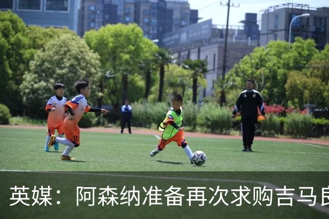 英媒：阿森纳准备再次求购吉马良斯，曼城皇马等队也在关注他